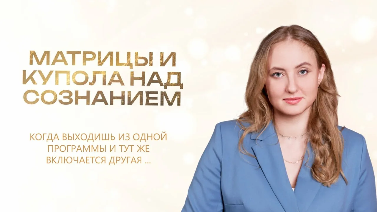 Матрицы над вами — это не метафора. Я видела их своими глазами.