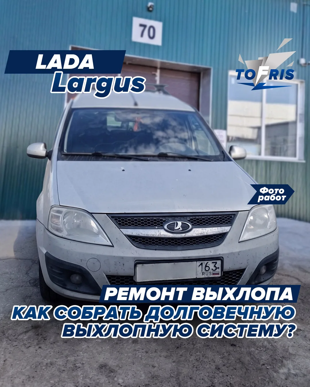 Как собрать долговечную выхлопную систему на LADA Largus?