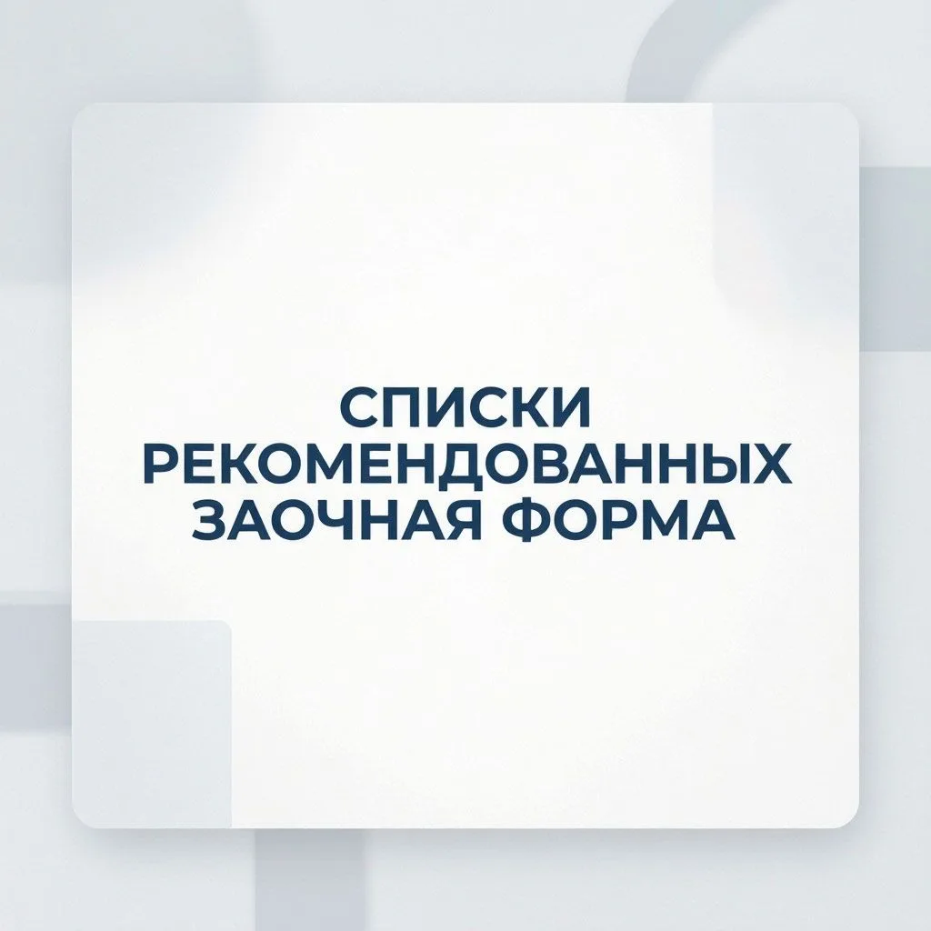 Информация для поступающих на заочную форму обучения!