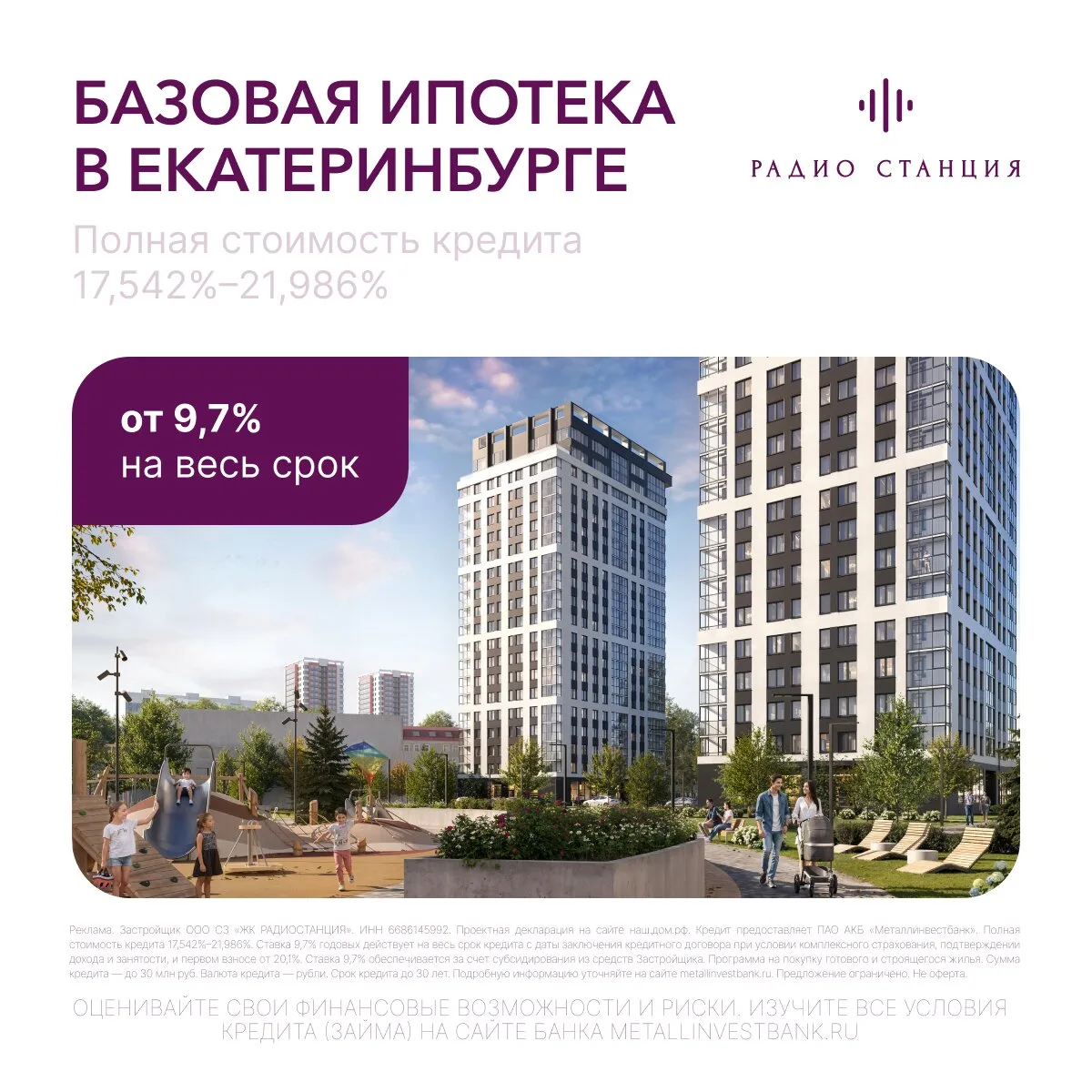 Квартиры на Уралмаше в ипотеку для всех от 33 745 ₽/мес