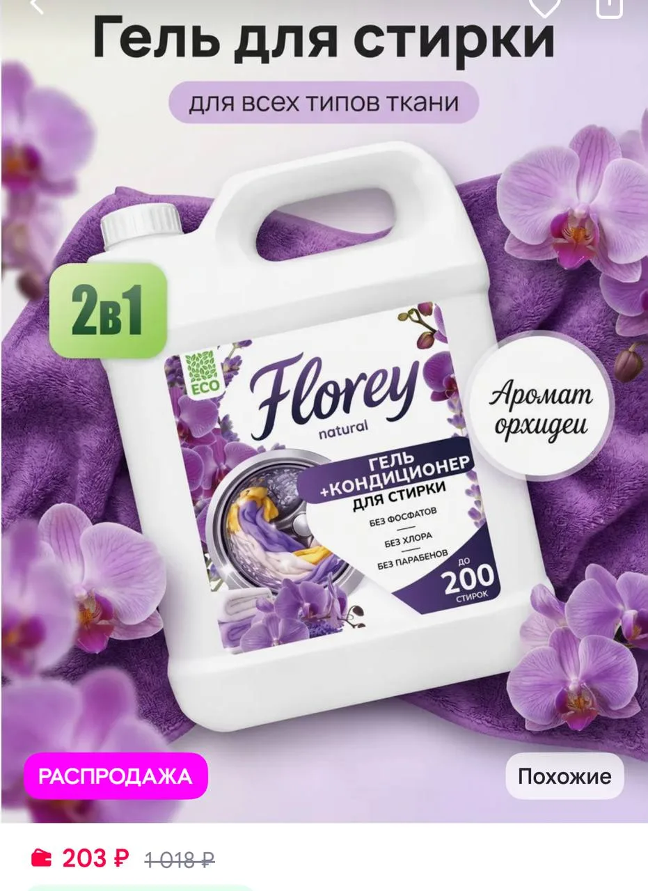 FLOREY NATURAL Парфюмированный гель для стирки FLOREYNATURAL RELAX, 5 л