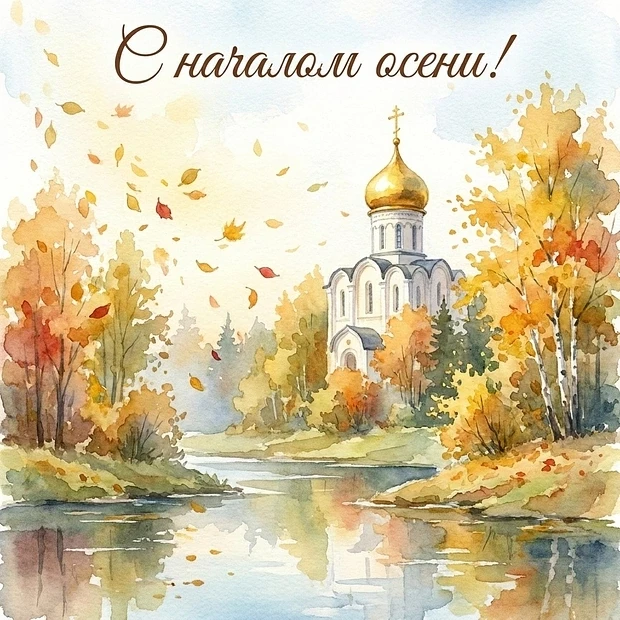 🍂🎓 С Днём знаний и началом нового учебного года!