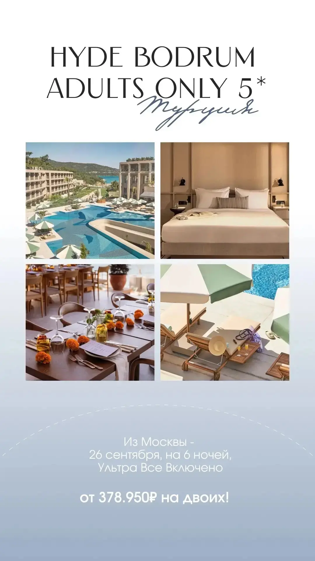 HYDE BODRUM 5★ 16+ - тот самый эстетичный Бодрум из соцсетей 😍