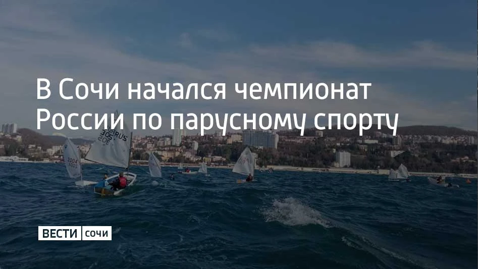 В Сочи начался чемпионат России по парусному спорту в международных классах яхт. Состяз...