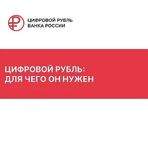 С 1 сентября цифровой рубль будет доступен всем желающим. Он не станет заменой наличных...