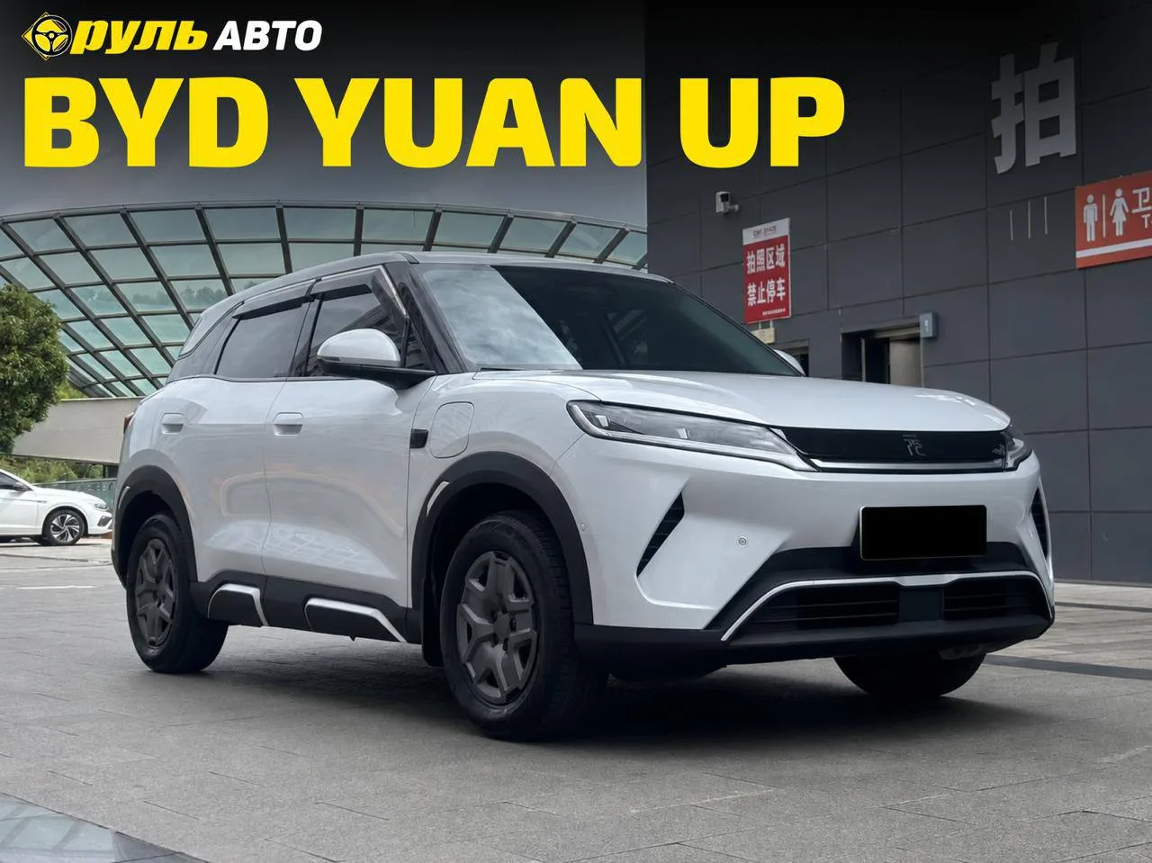 СОВЕРШЕННО НОВЫЙ BYD YUAN UP 2025! 🔋🇨🇳
💰 ЦЕНА ПОД КЛЮЧ : 2 290 000

BYD продолжает разрывать рын
