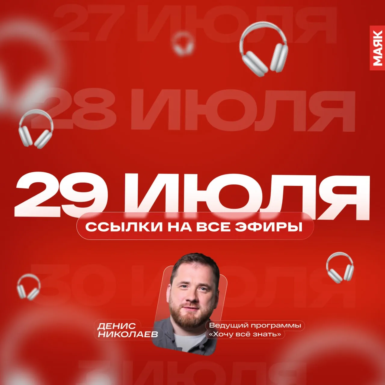 Собрали для вас все ссылки на сегодняшние эфиры радио «Маяк». Звёздочкой отметили топ-3 эфира по про