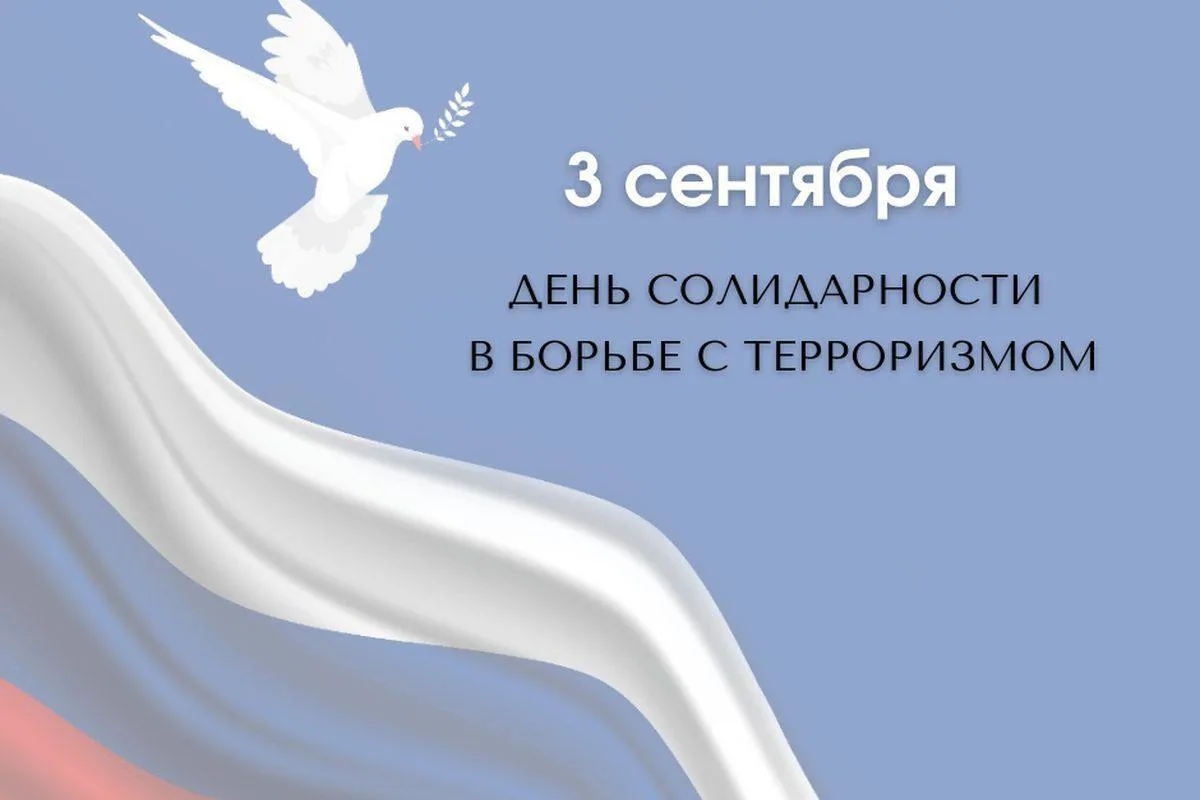 Память, которая делает нас сильнее. День солидарности в борьбе с терроризмом