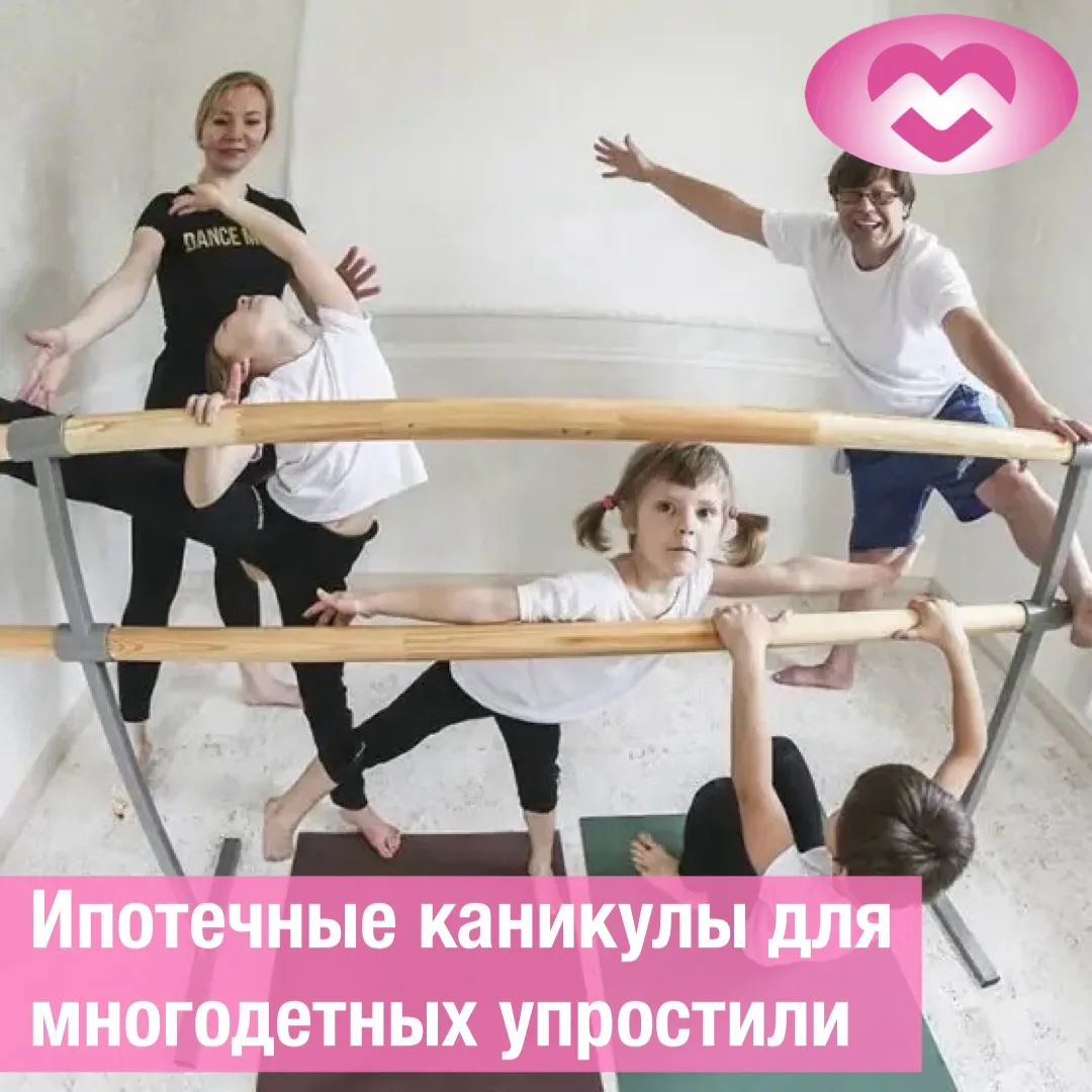 Многодетные заемщики смогут брать полуторагодовые ипотечные каникулы с 1 сентября 👶👧🧒

Это позвол