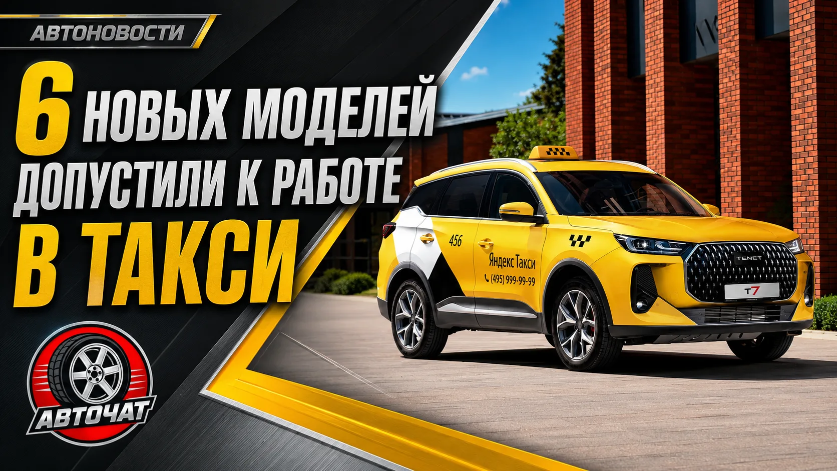«Атом» за 4 млн и китайские кроссоверы: какие машины допустили к работе в такси