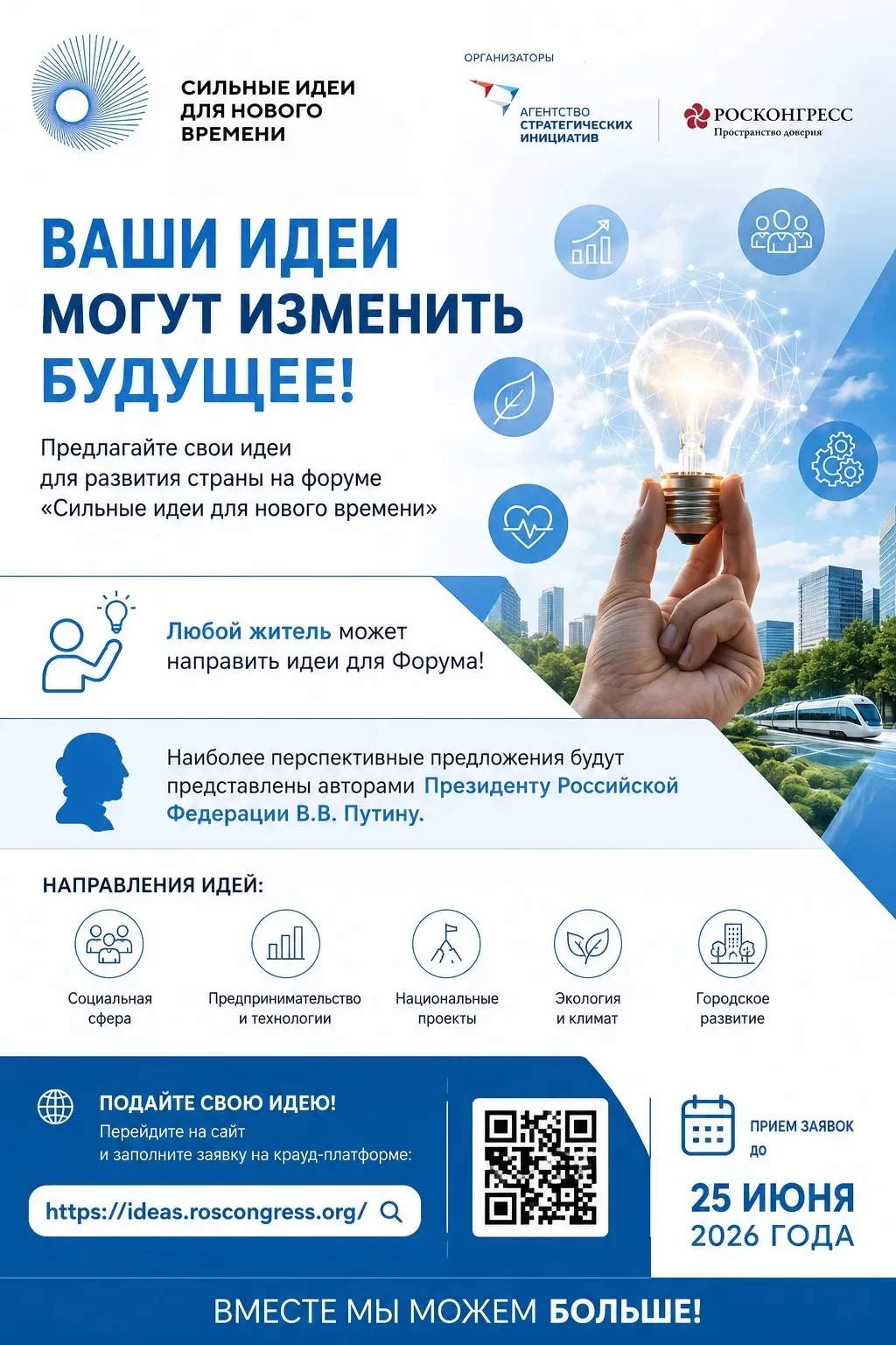 💡 ЕСТЬ ИДЕЯ, КАК СДЕЛАТЬ ЖИЗНЬ ЛУЧШЕ?

Стартовал прием заявок на форум «Сильные идеи для нового вре