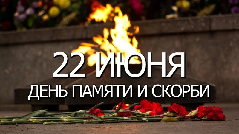 🙏22 июня – особенный день для нашей страны. 
Это День памяти и скорби, день, когда мы вспоминаем на