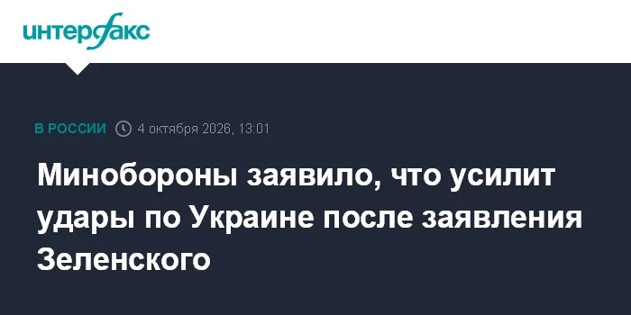 ⚡ Минобороны РФ пообещало усилить удары по Украине после слов Зеленского