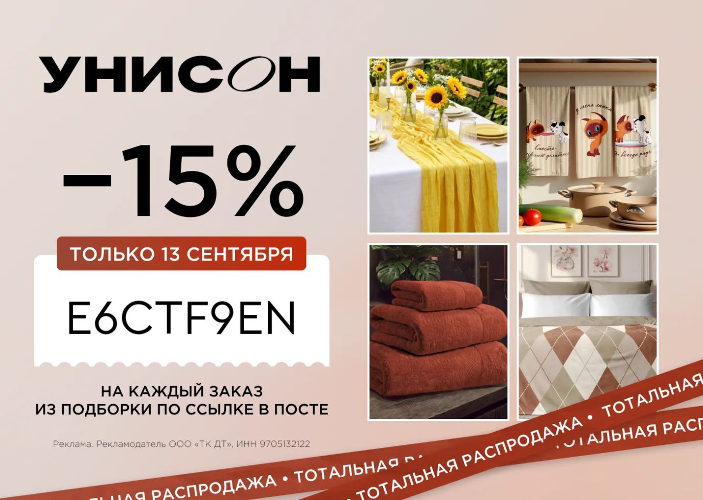 Тотальная распродажа бренда "Унисон" со складов WB! Только 13 сентября скидка  15%!