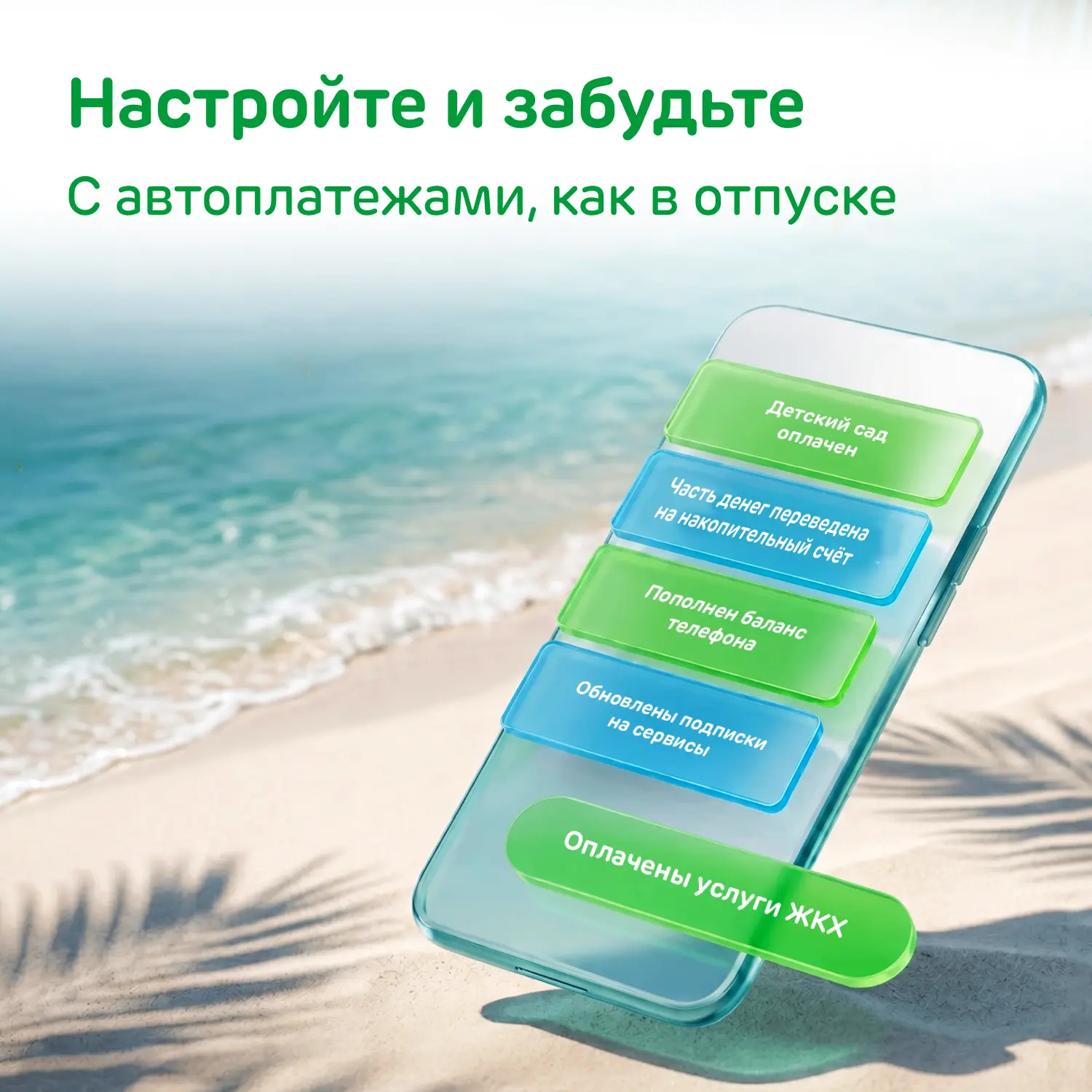 Пока вы наслаждаетесь моментом, счета оплачиваются сами

Родители не вспоминают о сроках, накопления