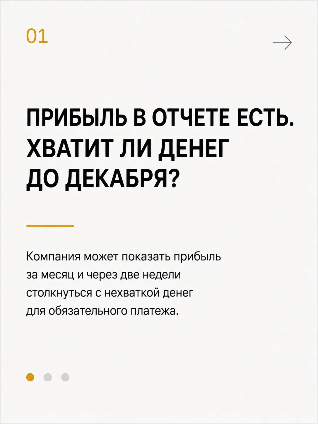 ПРИБЫЛЬ В ОТЧЕТЕ ЕСТЬ. ХВАТИТ ЛИ ДЕНЕГ ДО ДЕКАБРЯ?