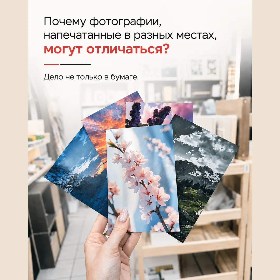Почему одни и те же фотографии, напечатанные в разных местах, отличаются по внешнему ви...