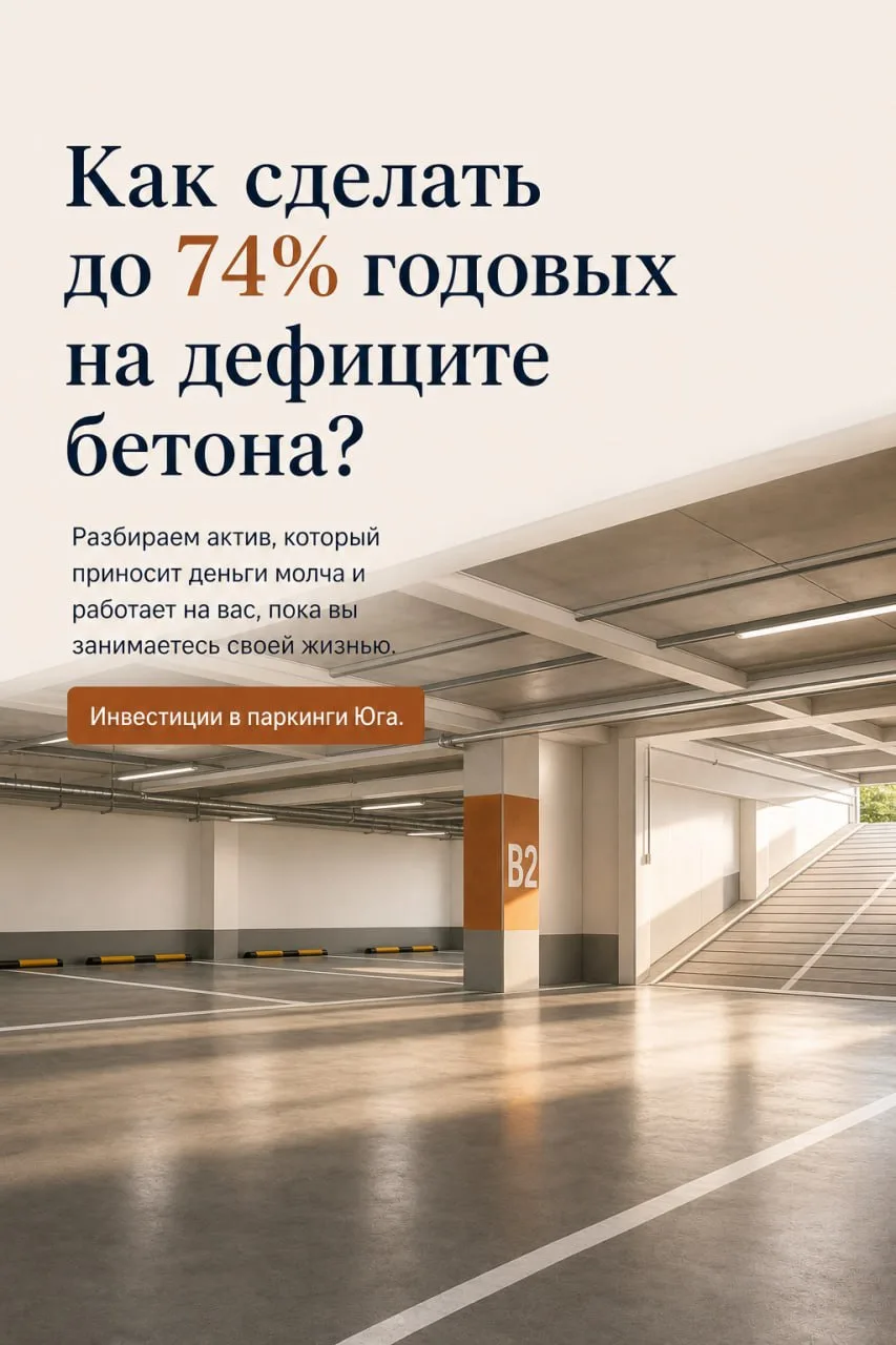 УЖЕ СЕГОДНЯ ПРОЙДЕТ ПРЯМОЙ ЭФИР по теме инвестиций в паркинги Сочи!