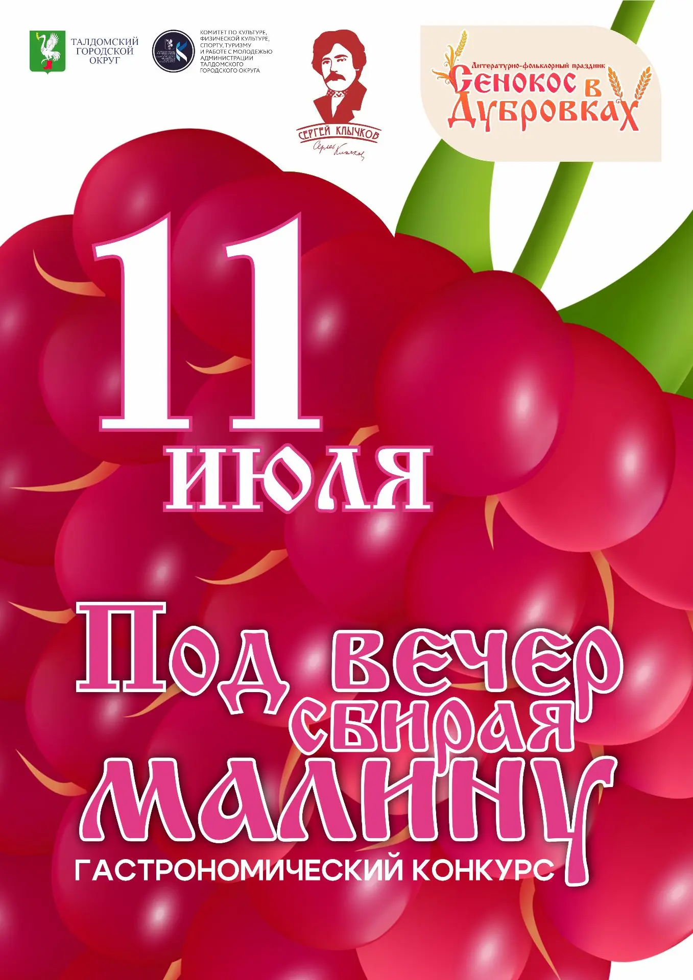 Приглашаем всех кулинаров и любителей малины! 🍓

📅 11 июля в Дубровках пройдет фольклорно-литерату