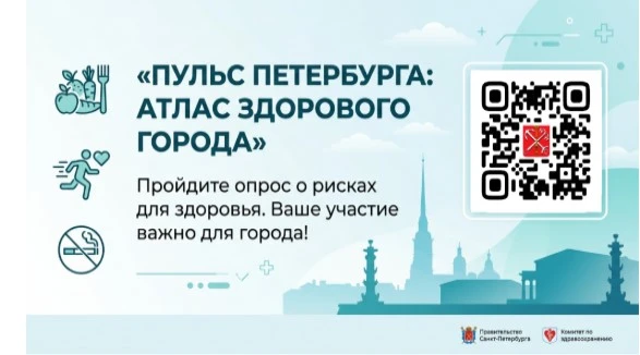 В Санкт-Петербурге инициировано масштабное исследование «Пульс Петербурга 2026». Опрос направлен на 