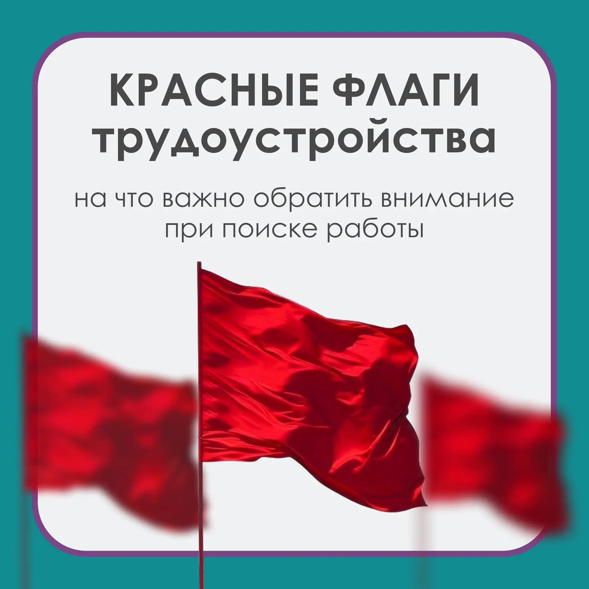 🚩При поиске работы важно обращать внимание не только на зарплату и обязанности, но и на тревожные с