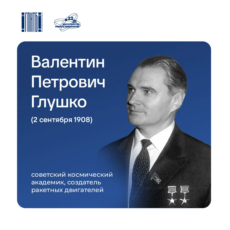 2 сентября 1908 года родился Валентин Петрович Глушко — советский учёный и конструктор ...