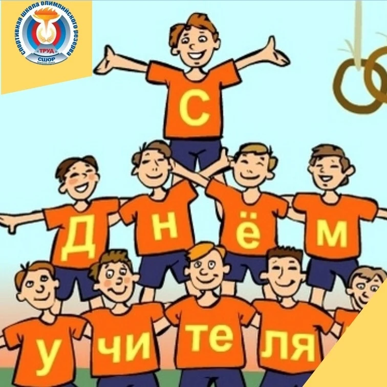 Учителя, которые учат побеждать!