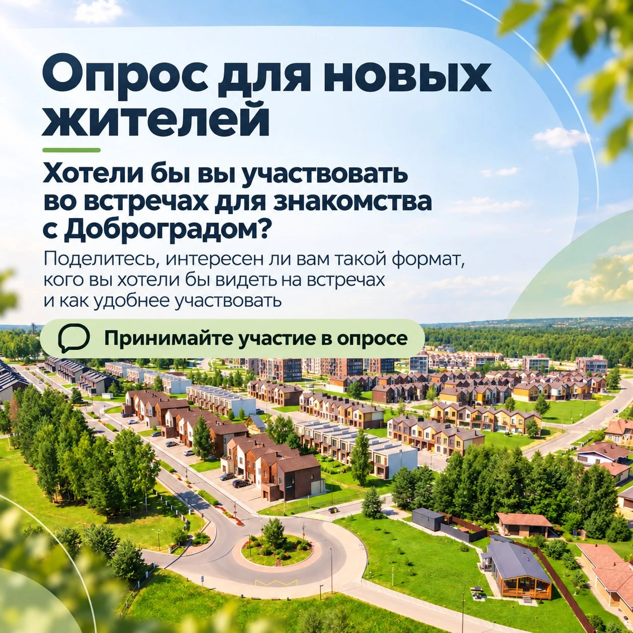 🏡 Недавно переехали в Доброград? Давайте знакомиться!