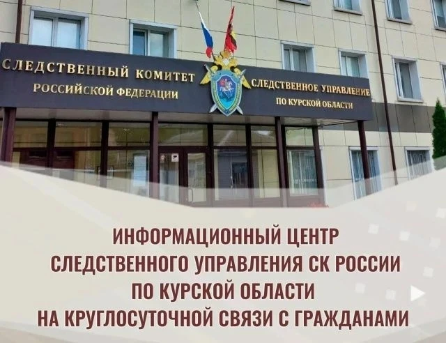 Курянам стало легче обращаться в следственные органы региона Появилось официальное сооб...