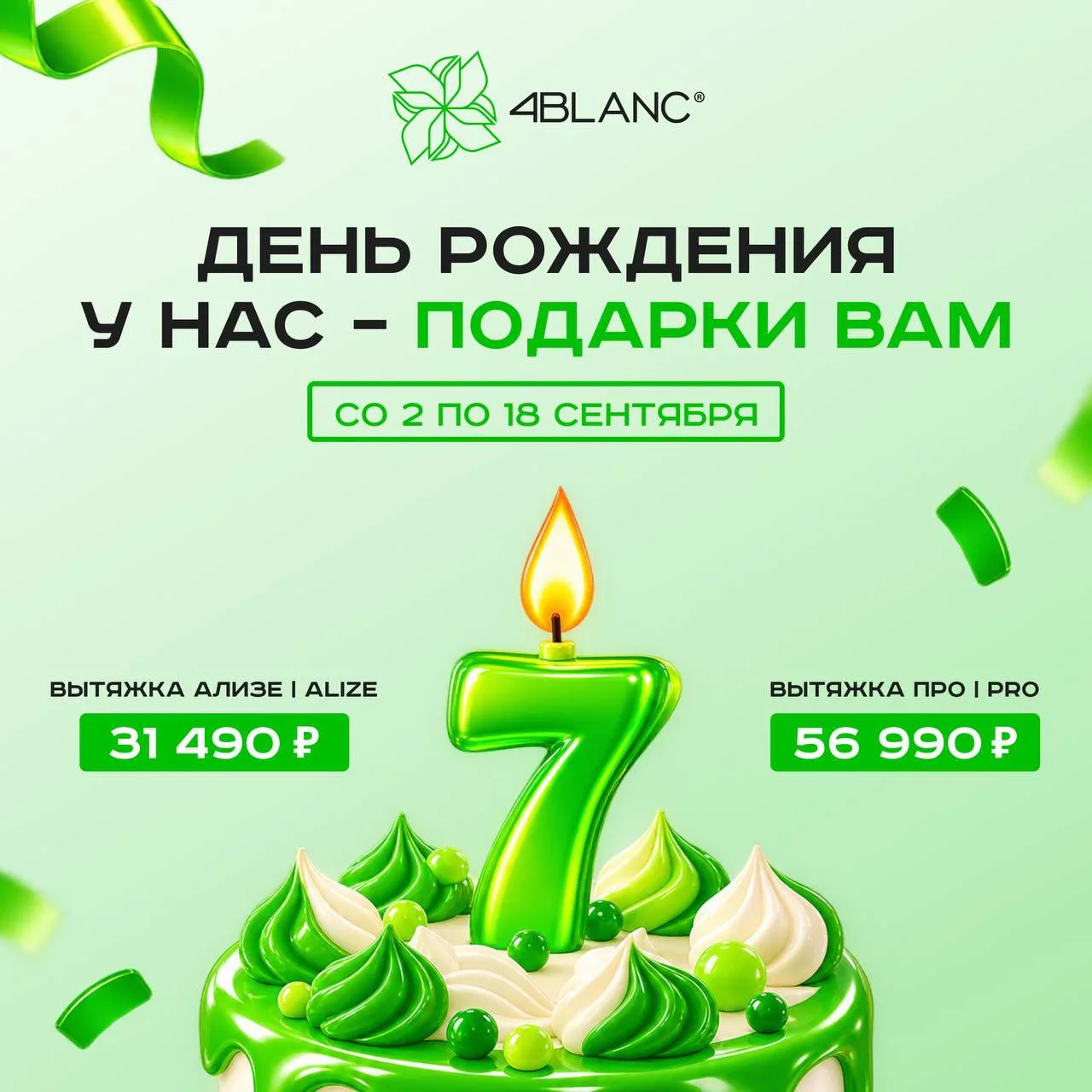 7 лет 4BLANC — это время открытий, смелых решений, побед, а иногда и вызовов, которые д...