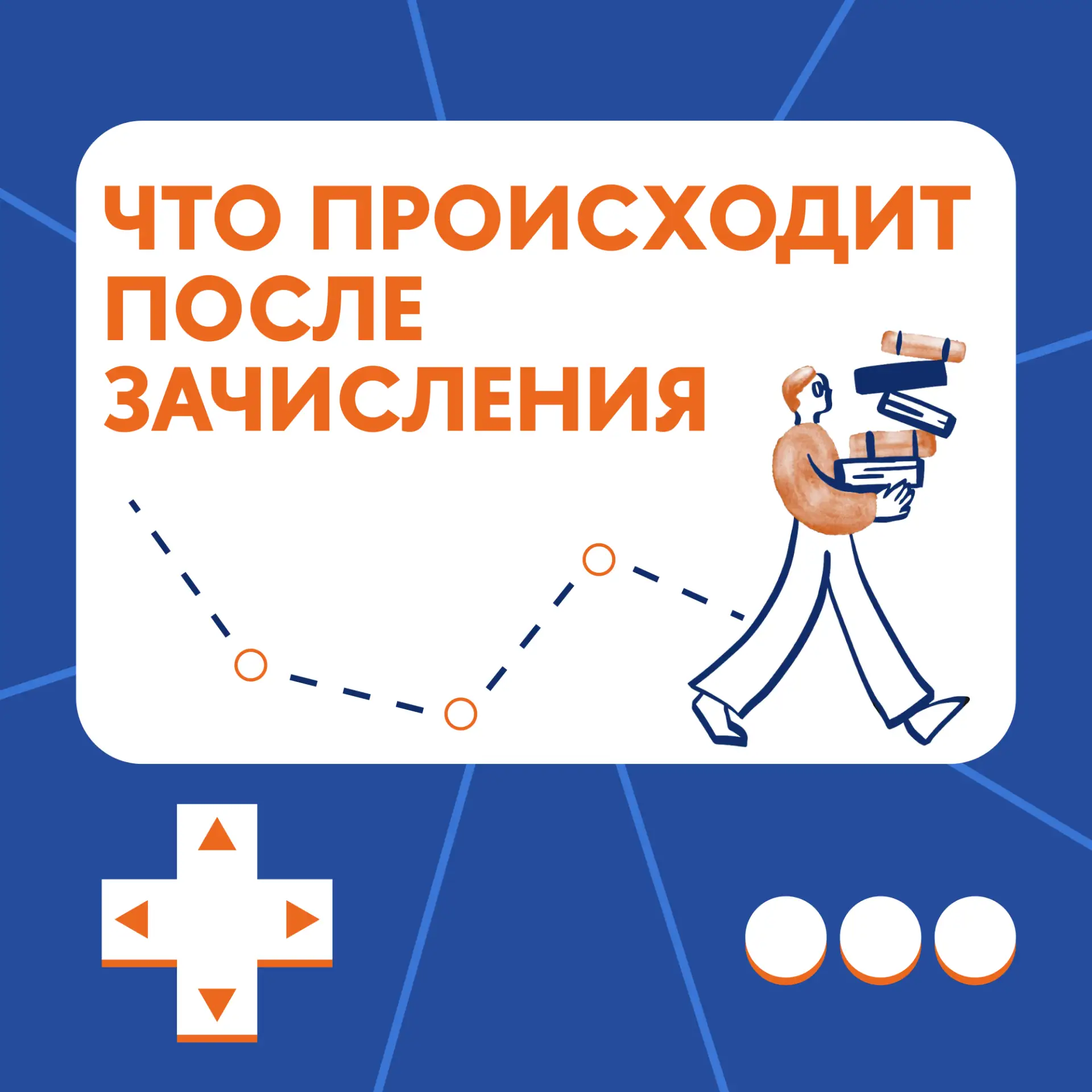 📢 Кажется поступил... А дальше что?
