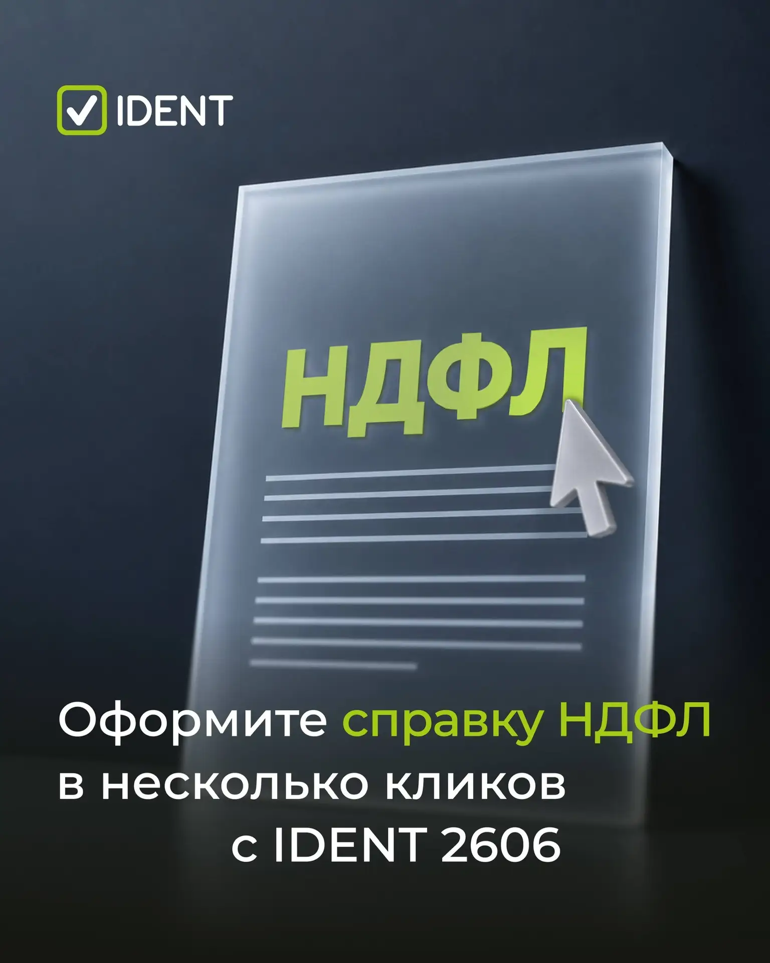 Как настроить автоматический расчет НДФЛ в IDENT 2606? ✅