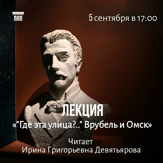 📅5 сентября (суббота) в 17:00. Лекция «Где эта улица?..»  Врубель и Омск» для взрослых...