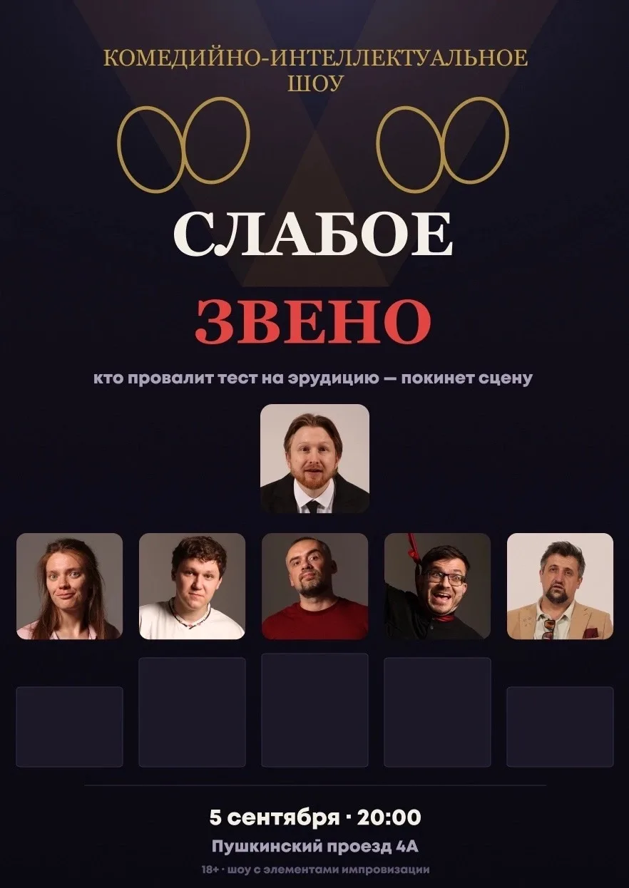 Шоу «слабое звено»