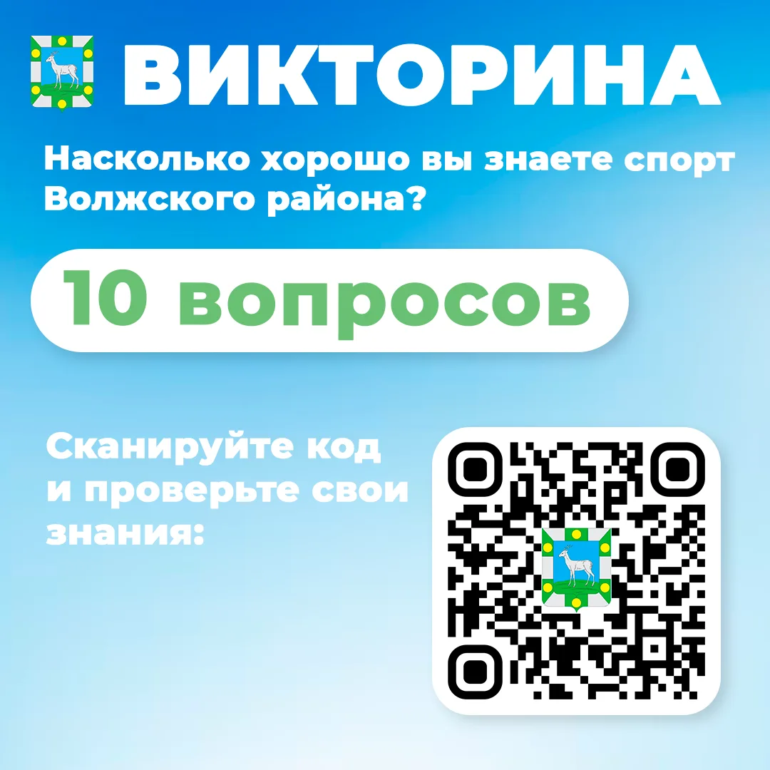 Готовы проверить, насколько хорошо вы знаете спорт Волжского района? 🎉