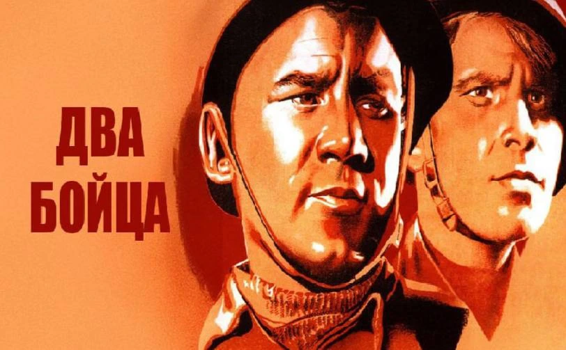 6 октября 1943 года на экраны СССР вышел фильм режиссера Леонида Лукова «Два бойца», сн...