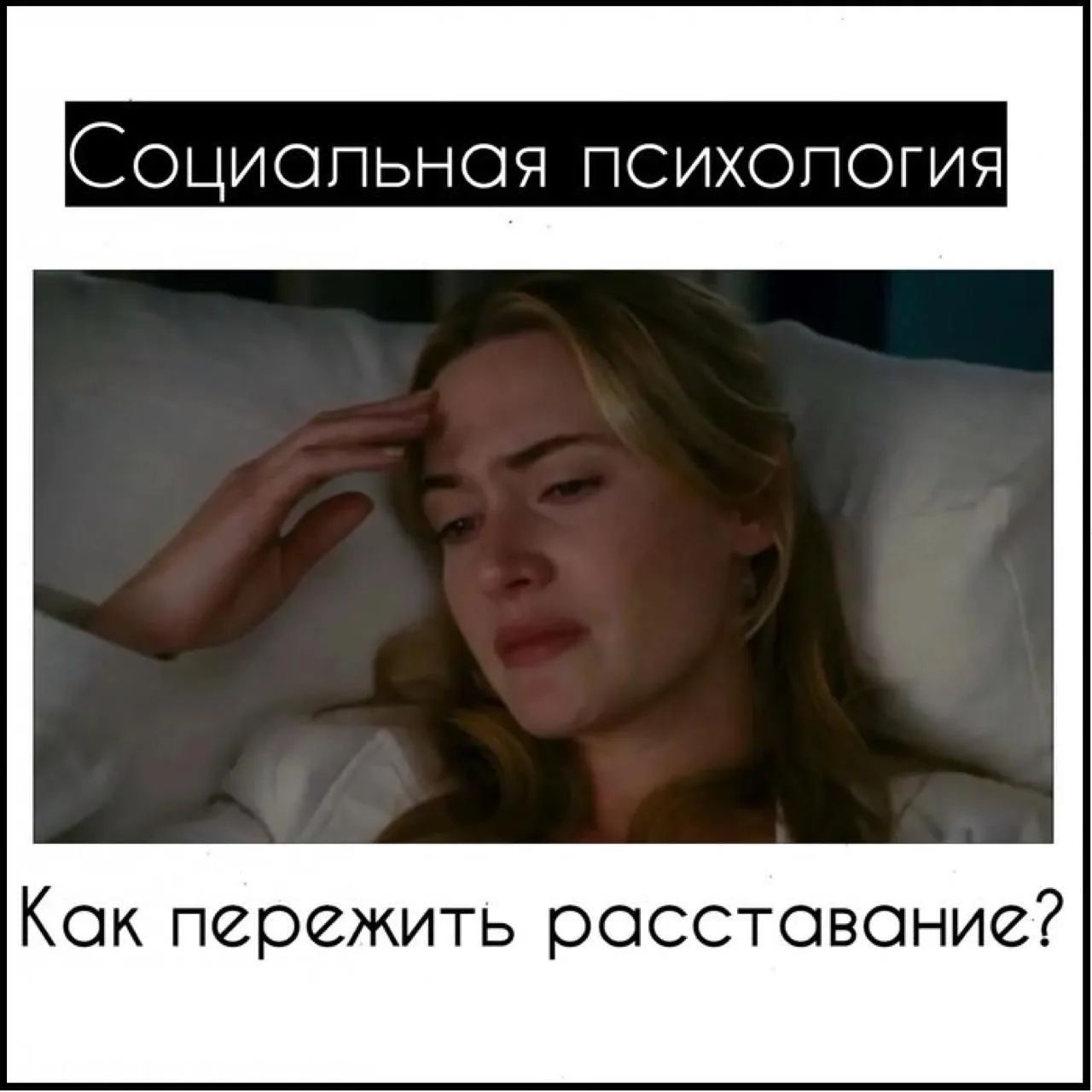 Как пережить расставание?