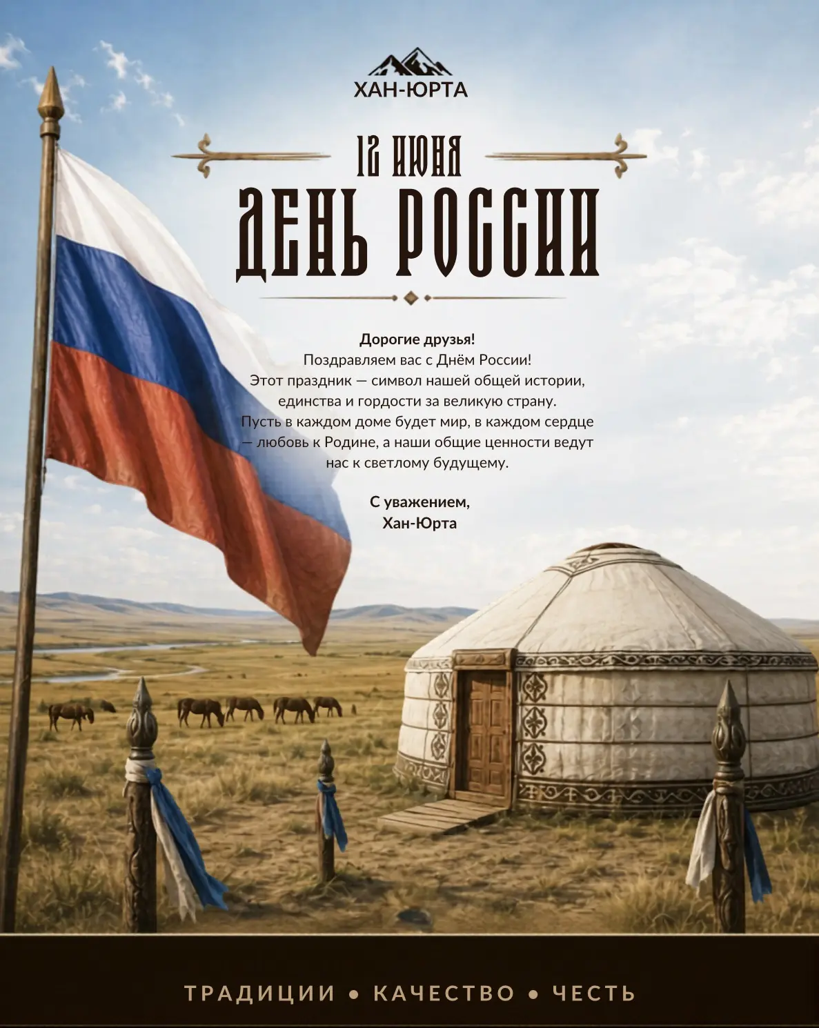 С Днём России! 🇷🇺

Россия — это не только города, дороги и границы на карте. Это люди, которые соз