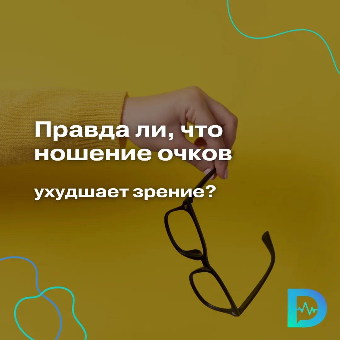 Откуда взялся миф, что очки ухудшают зрение?

Этот страх живёт десятилетиями: «если начнёшь носить о