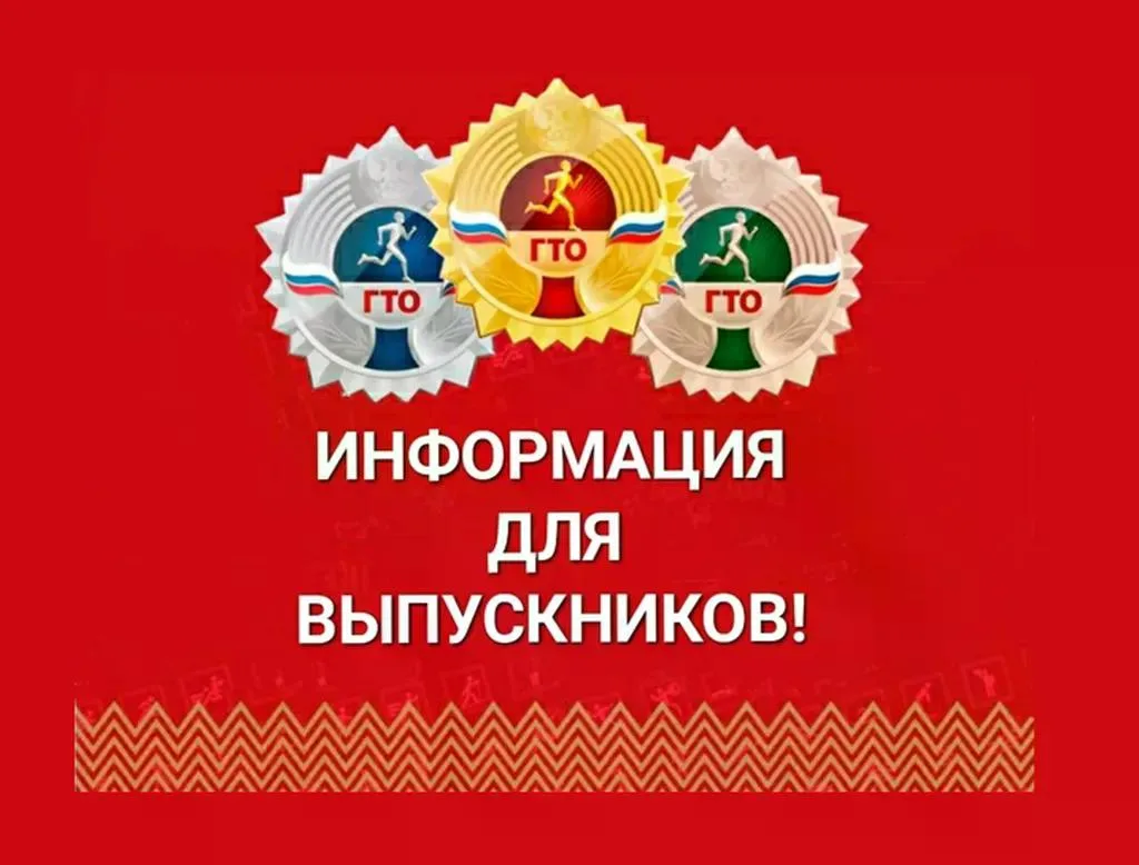 Дорогие выпускники 2026 года! 

Муниципальный центр тестирования ВФСК ГТО получил выписки из приказа