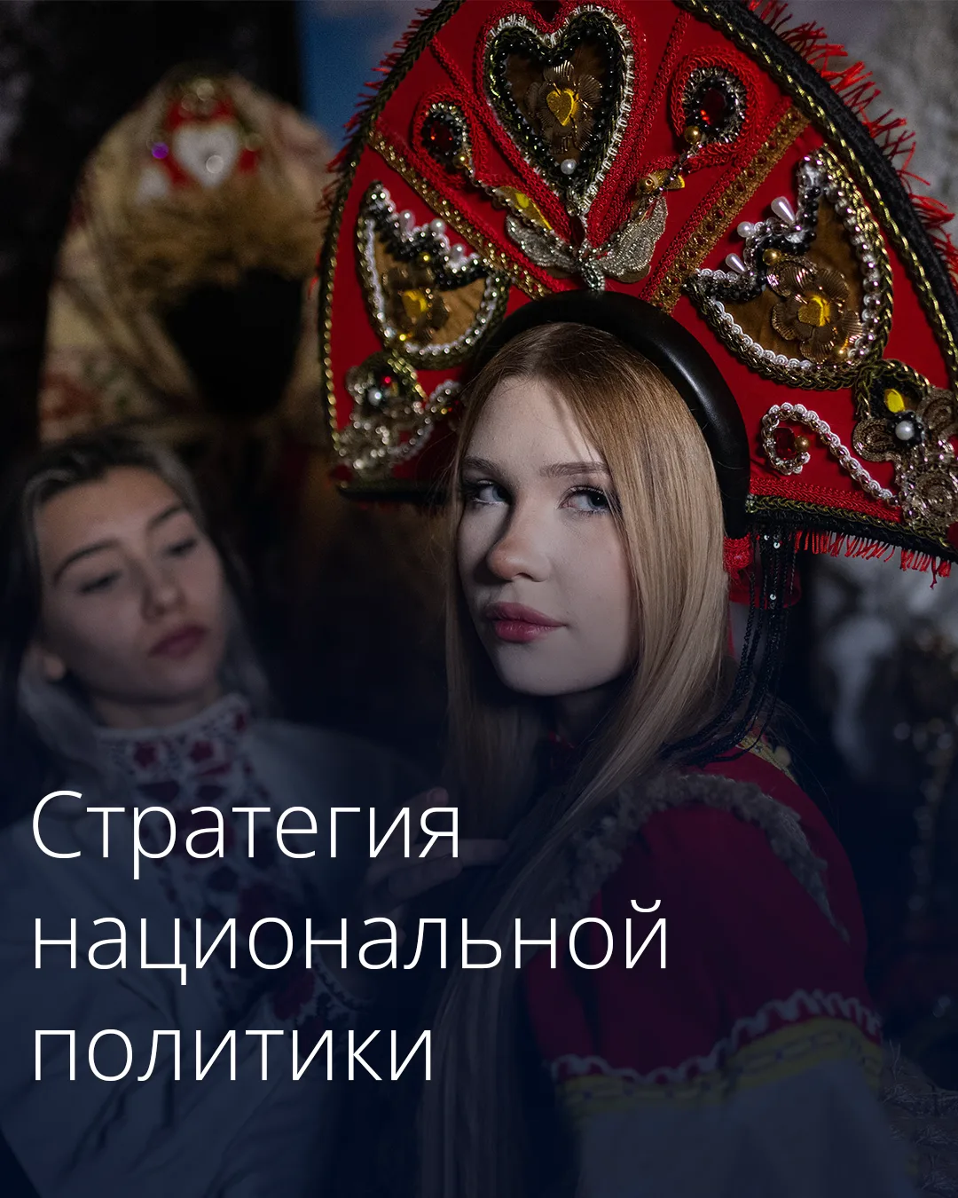 Правительство утвердило план мероприятий по реализации Стратегии государственной национальной полити