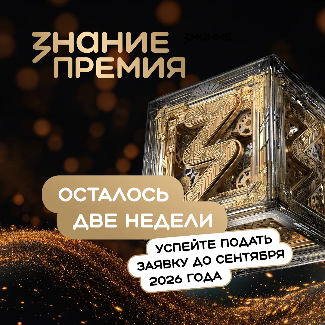 Осталось две недели до окончания приема заявок на Знание.Премия! Настало время действов...