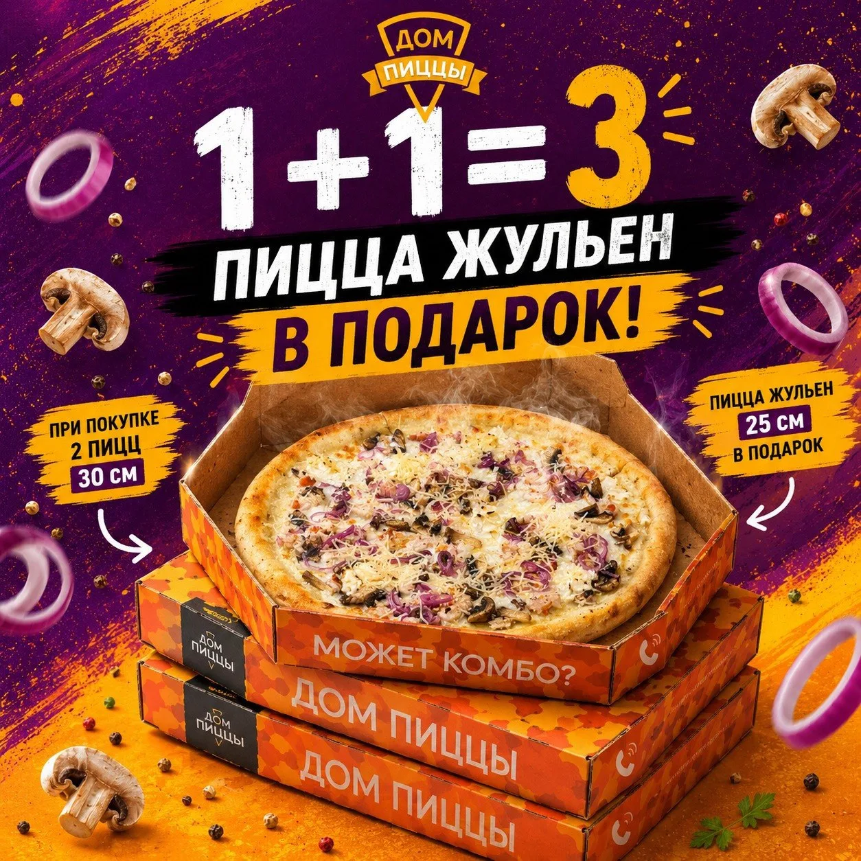 🍕 ТРЕТЬЯ ПИЦЦА — В ПОДАРОК!

Зачем выбирать между любимыми вкусами, если можно взять больше? 😍

Пр