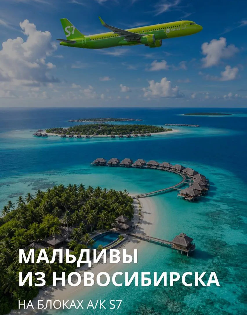 МАЛЬДИВЫ НА БЛОКАХ S7 — ВПЕРВЫЕ ИЗ НОВОСИБИРСКА С LionTur 🇲🇻💚