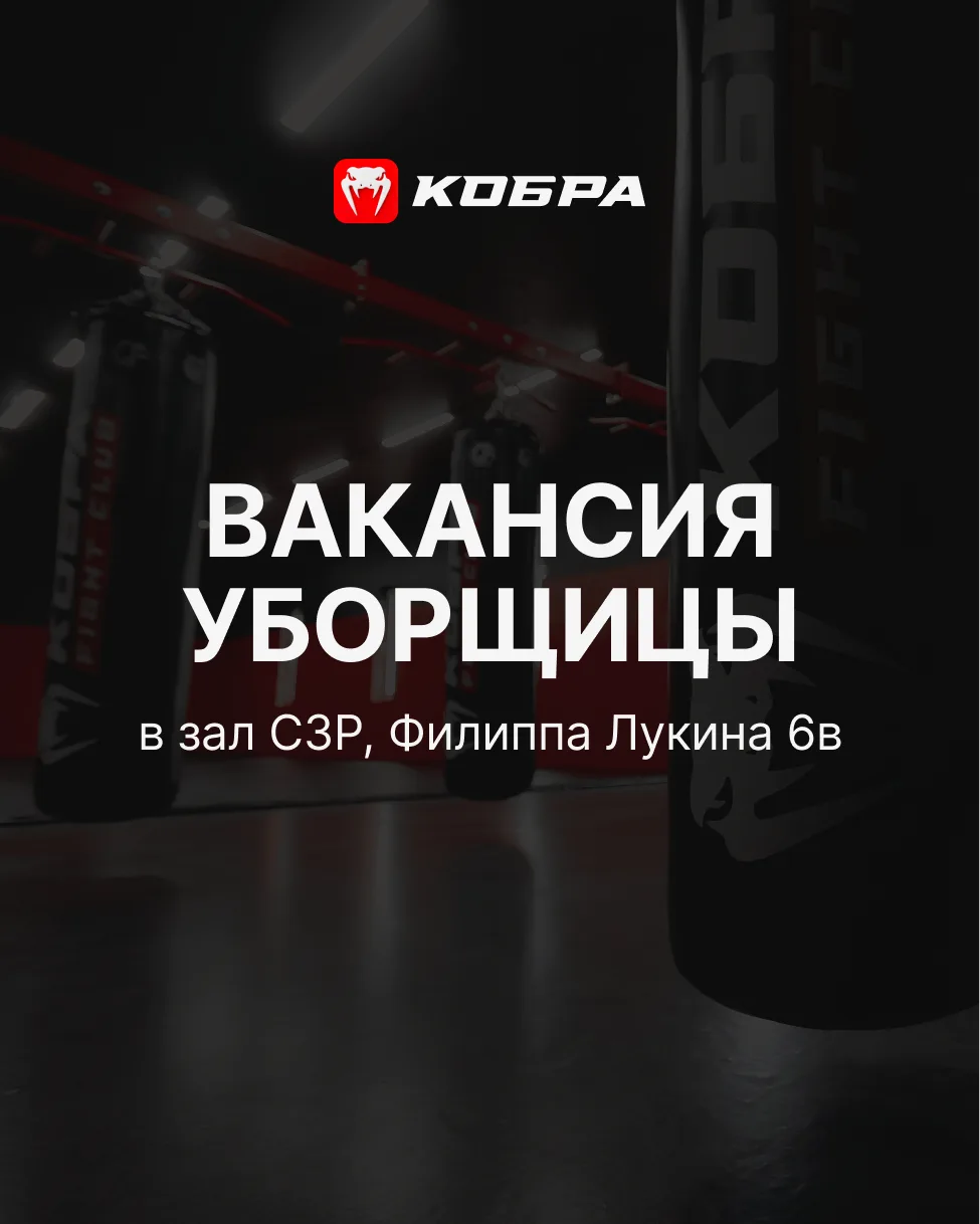🧹 Ищем уборщицу в зал СЗР, Филиппа Лукина 6в
