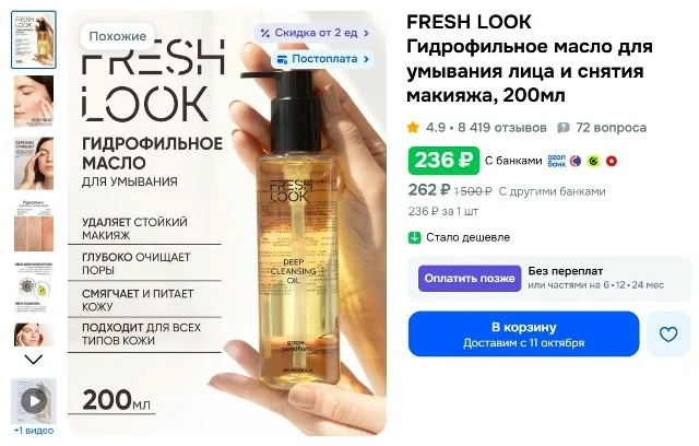 FRESH LOOK Гидрофильное масло для умывания лица и снятия макияжа, 200мл за 236₽ - https...