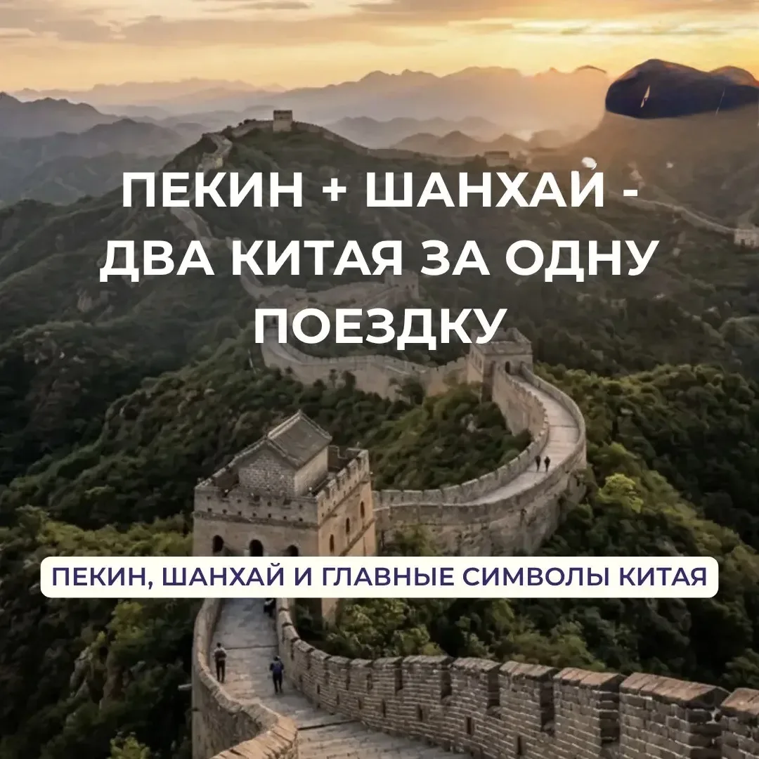 ◽️Два совершенно разных Китая за одну поездку — Пекин + Шанхай 😍