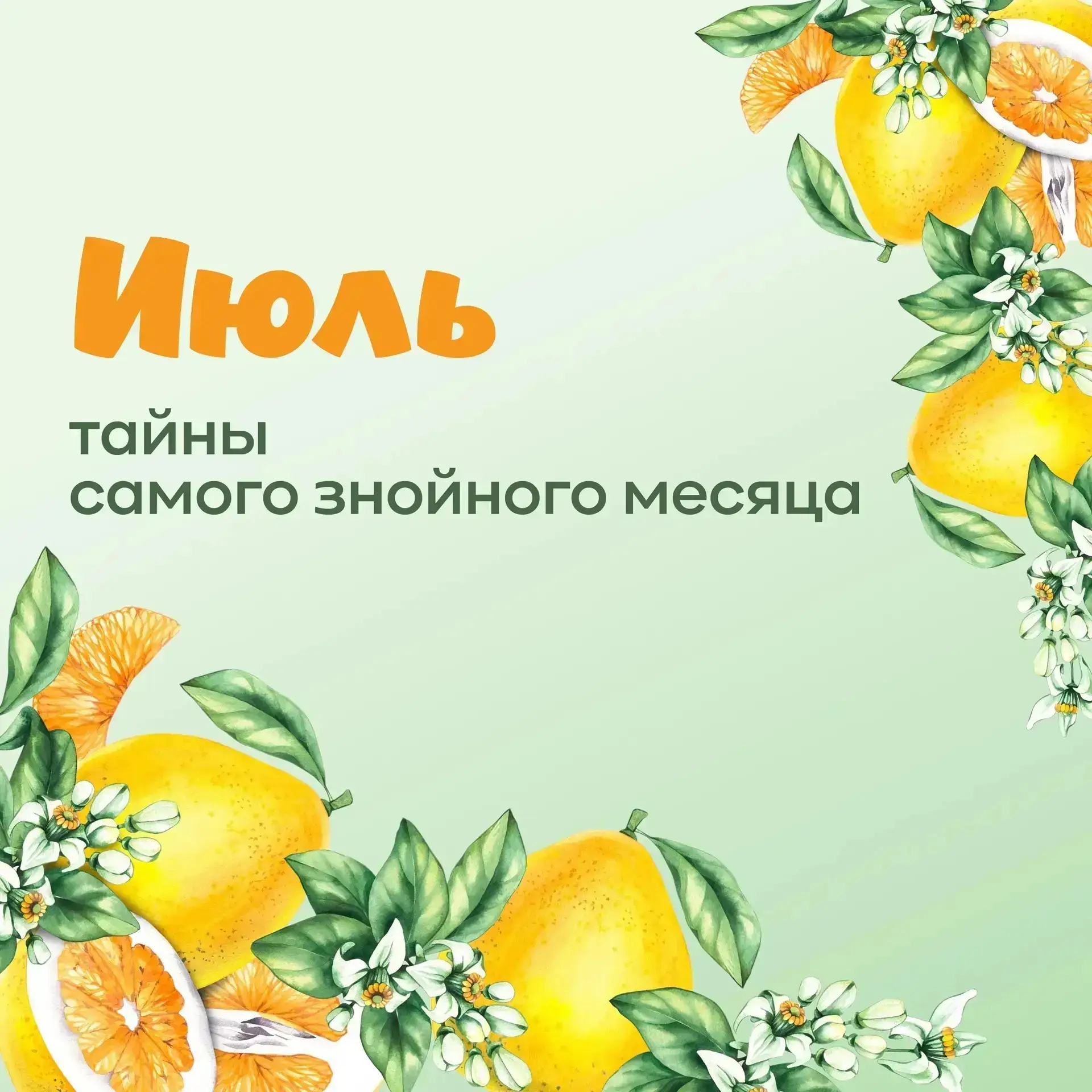 Июль - макушка лета! ☀️

Наступил самый жаркий, самый щедрый и долгожданный месяц года. Это время, к