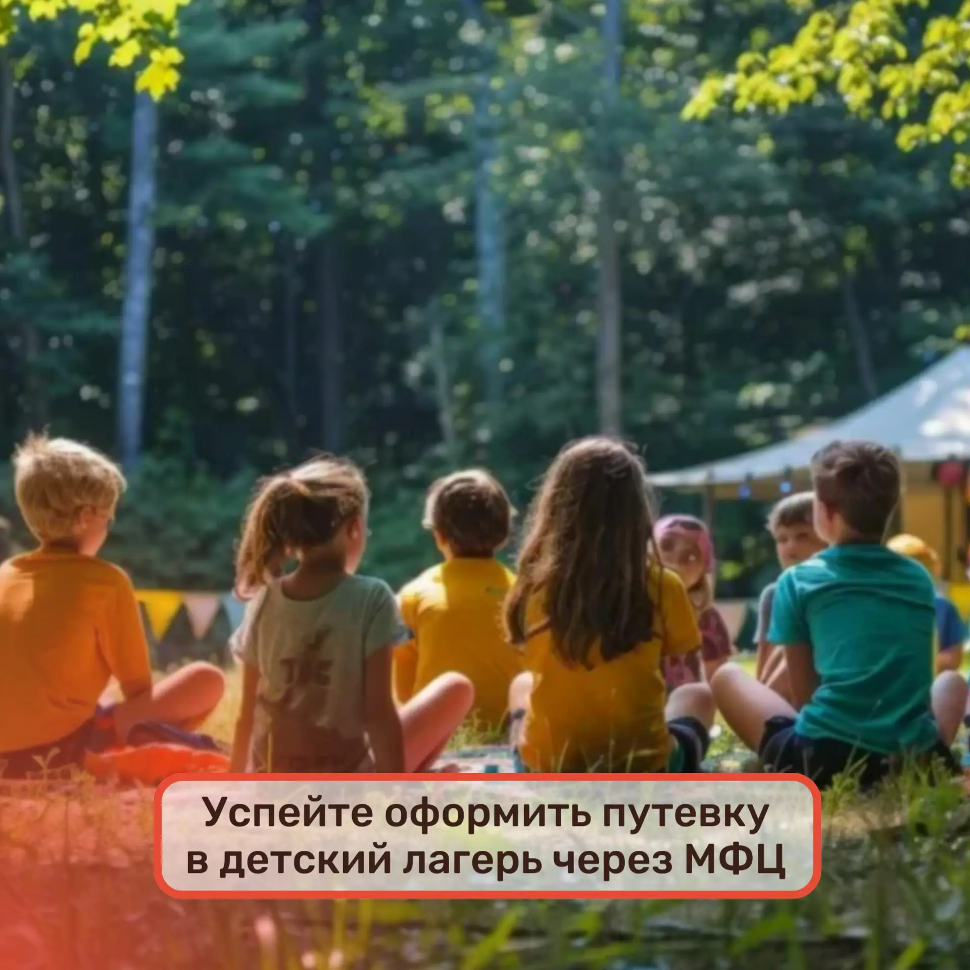 🏃‍Успейте оформить путевку в детский лагерь через МФЦ

Летние каникулы в разгаре. И если вы еще не 