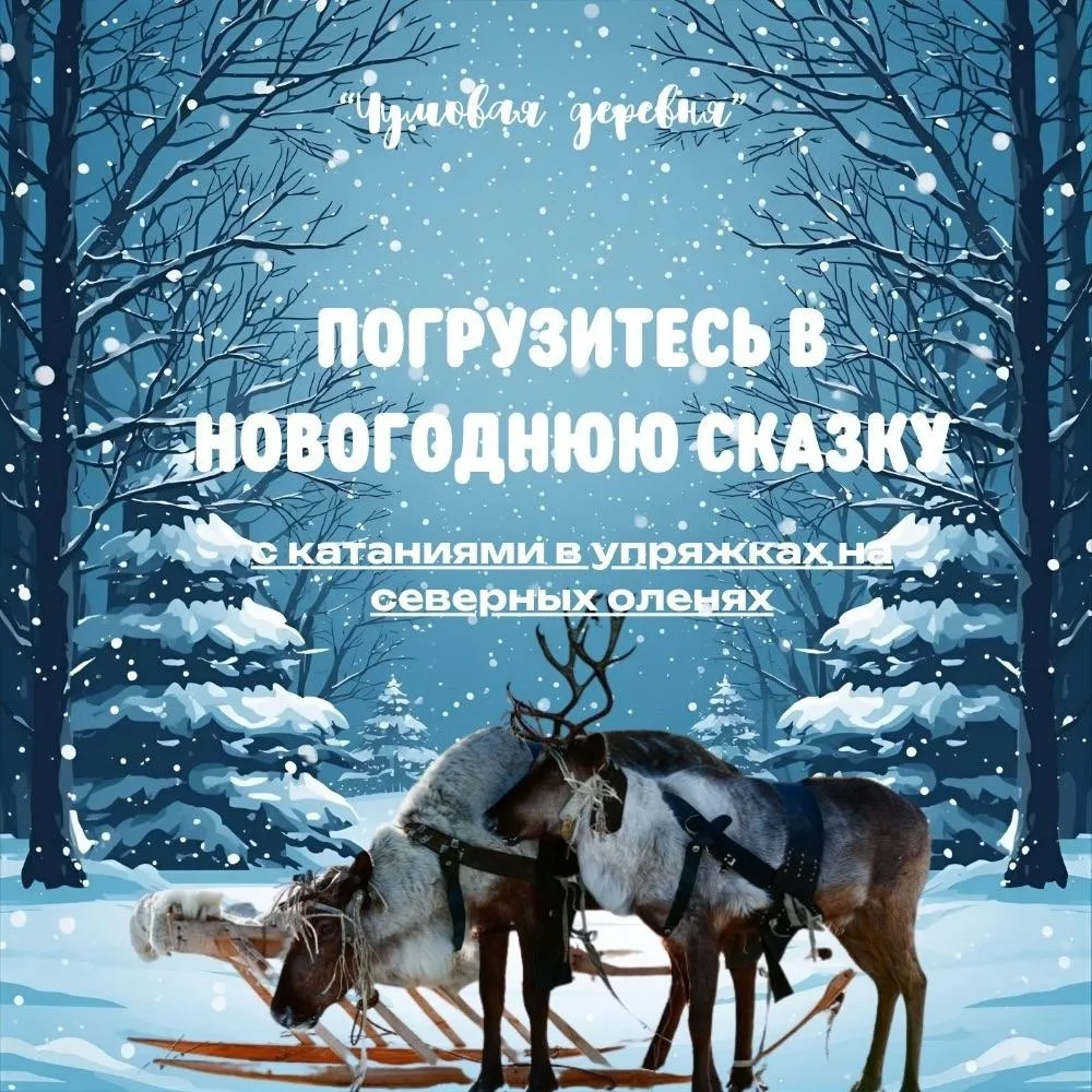 10 января 2026 г. жителей и гостей города ждёт сказочное приключение на оленьих упряжках.
